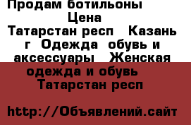 Продам ботильоны Paolo Conte › Цена ­ 3 900 - Татарстан респ., Казань г. Одежда, обувь и аксессуары » Женская одежда и обувь   . Татарстан респ.